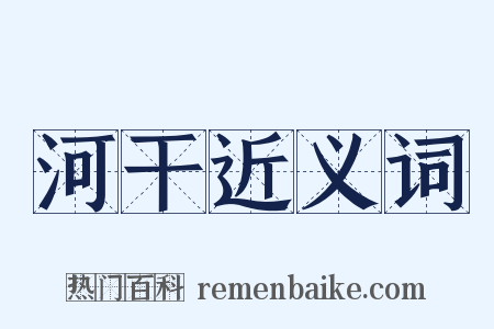 河干近义词是什么意思的图片